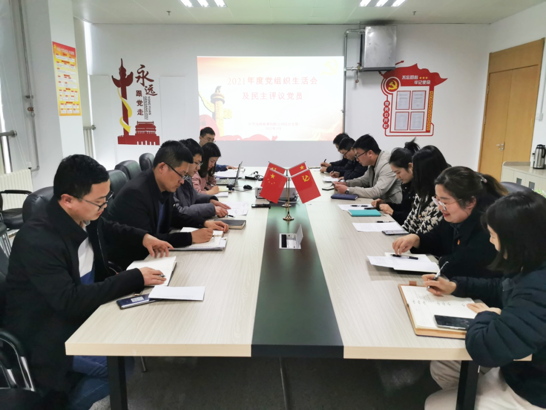 海检检测有限公司综合党支部开展2021年度组织生活会及民主评议党员活动