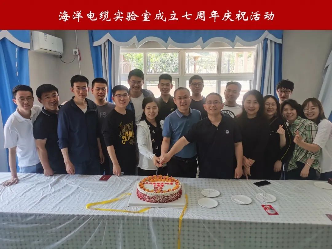 回顾历程强斗志，不忘初心再出发——海洋电缆实验室举行成立七周年特别活动