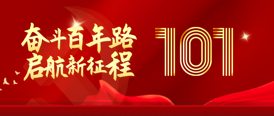 喜迎建党101周年 | 奋进新征程 建功新时代