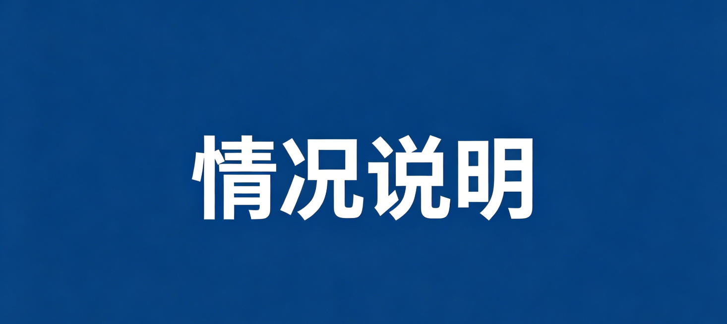 关于实施“一单一库”管理要求的情况说明