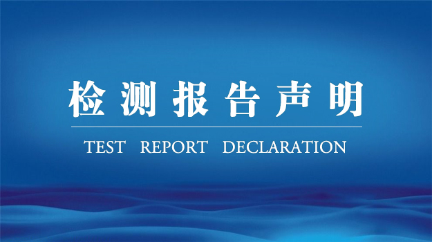 关于编号为CT2026030142-EMC等的63份检测报告更正的声明